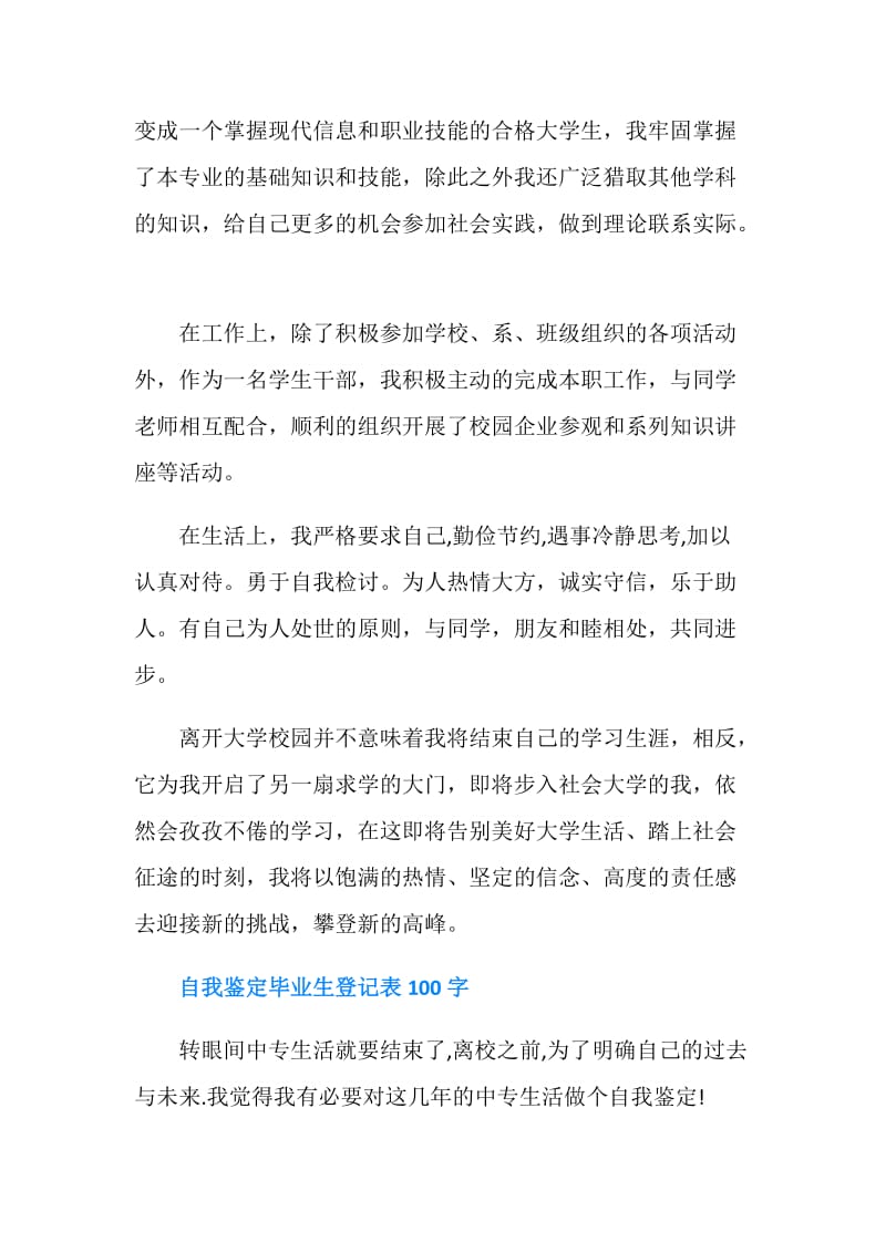 自我鉴定毕业生登记表500字3篇.doc_第2页