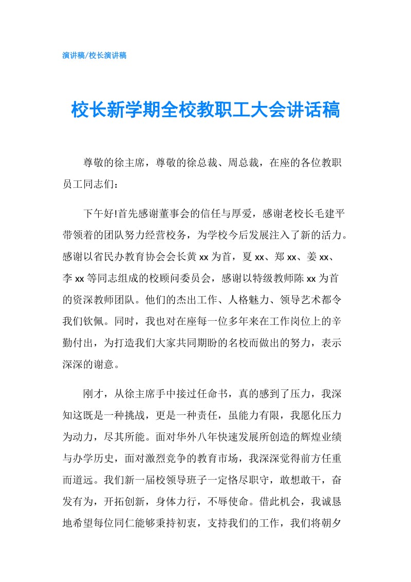 校长新学期全校教职工大会讲话稿.doc_第1页