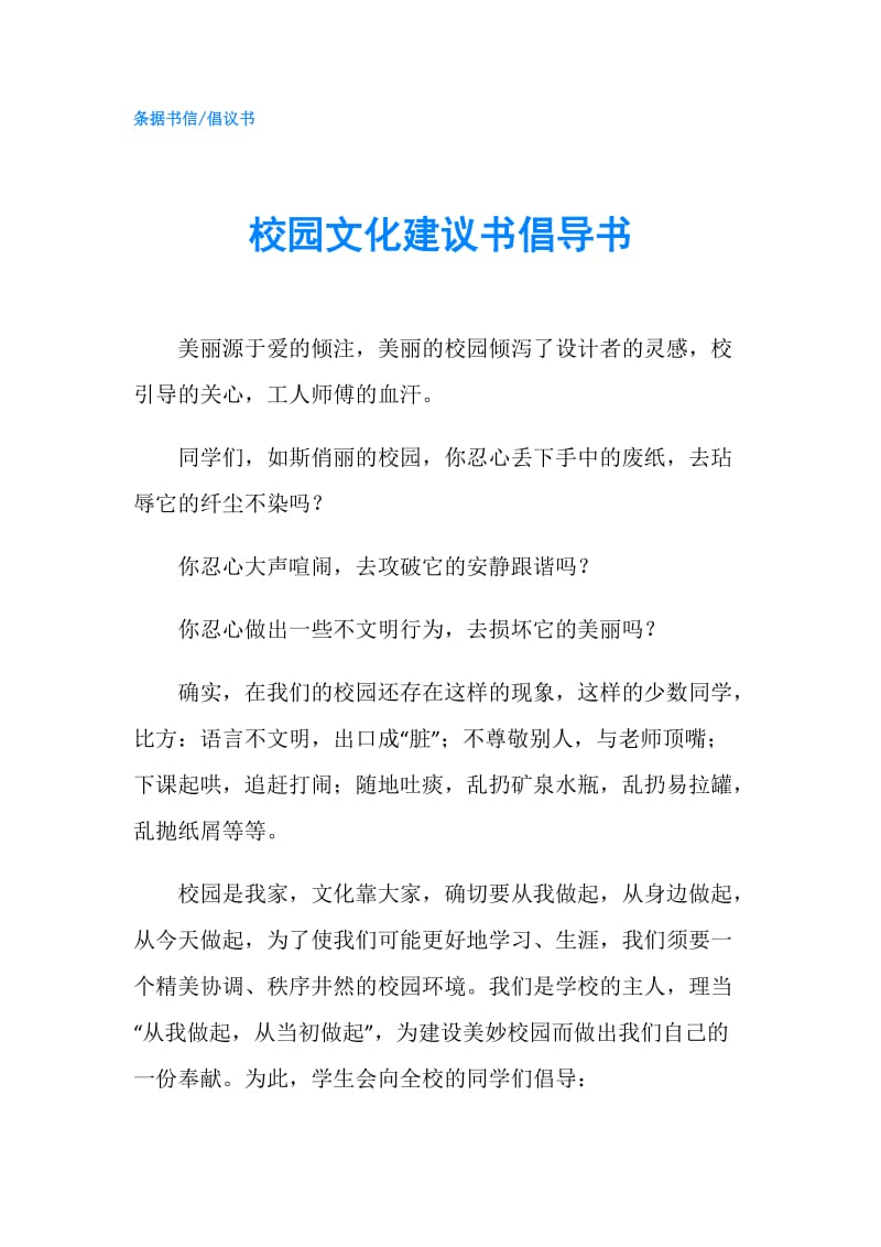 校园文化建议书倡导书.doc_第1页