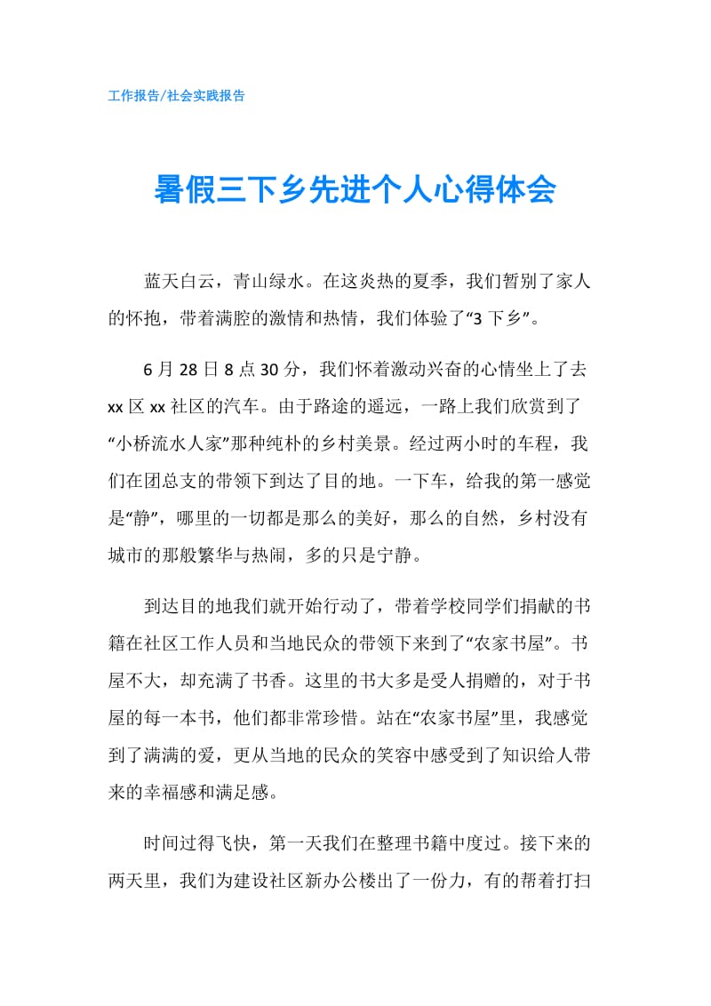 暑假三下乡先进个人心得体会.doc_第1页