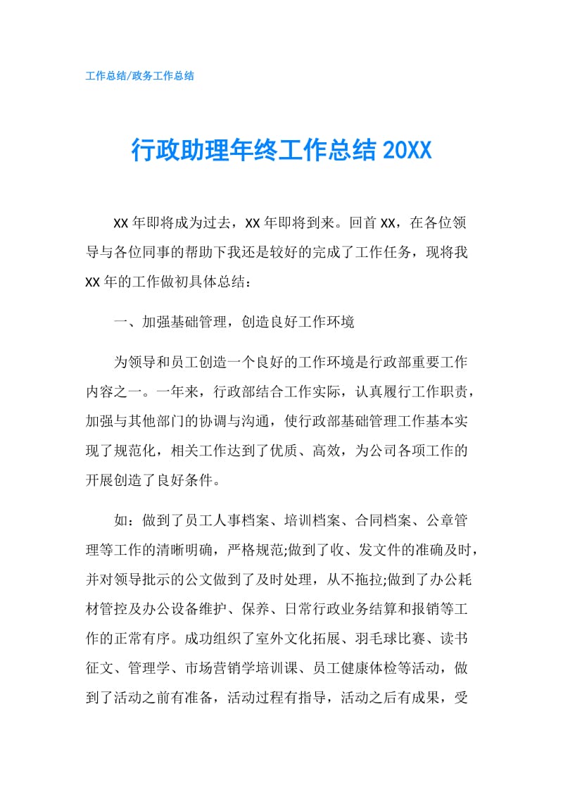 行政助理年终工作总结20XX.doc_第1页