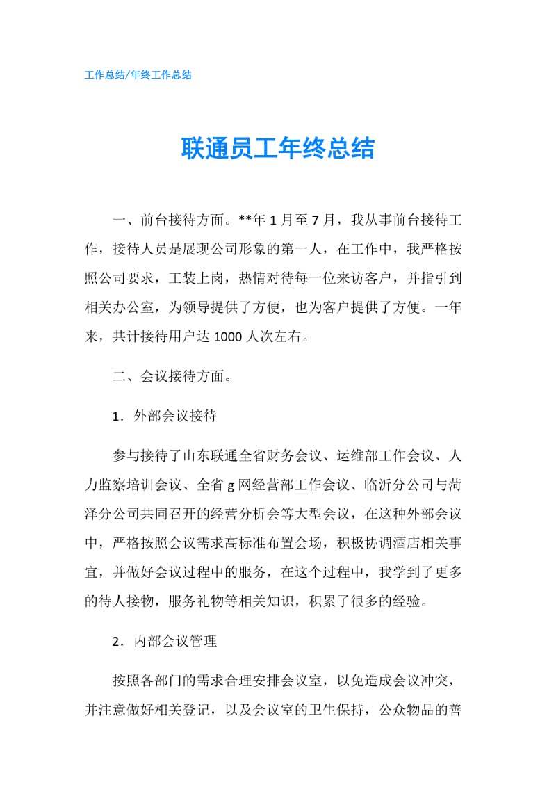 联通员工年终总结.doc_第1页