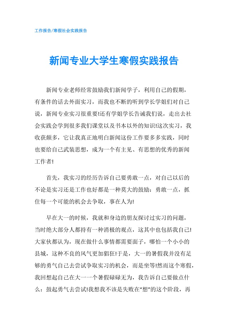 新闻专业大学生寒假实践报告.doc_第1页