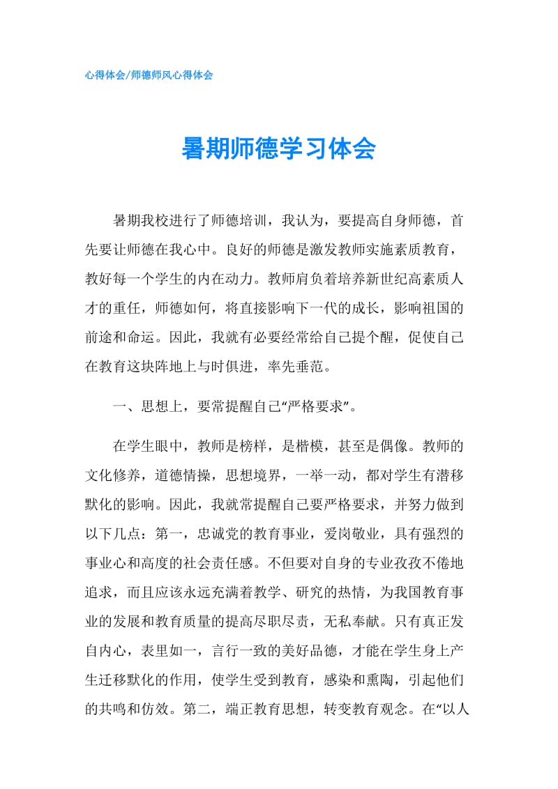 暑期师德学习体会.doc_第1页