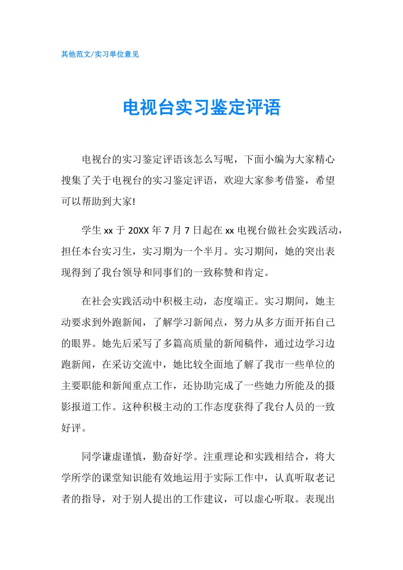 电视台实习鉴定评语.doc_第1页