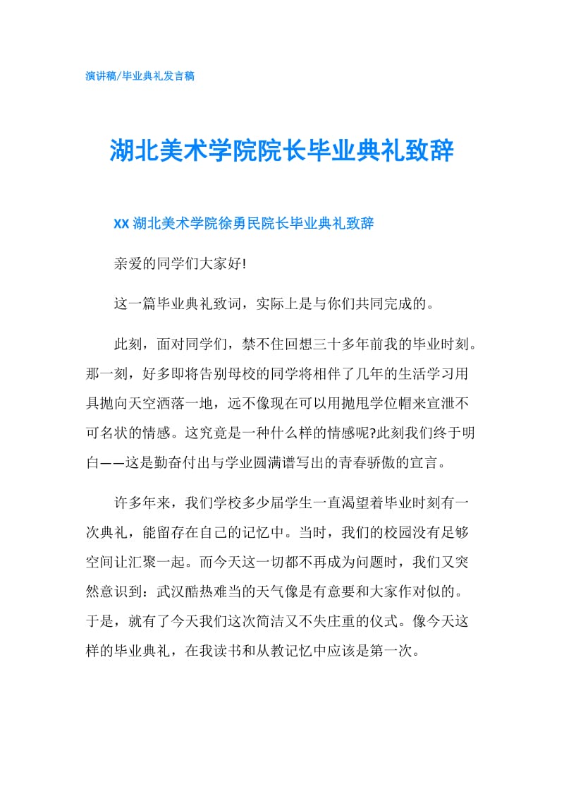 湖北美术学院院长毕业典礼致辞.doc_第1页