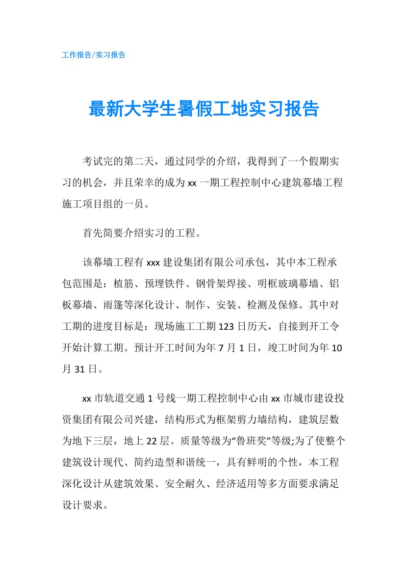 最新大学生暑假工地实习报告.doc_第1页