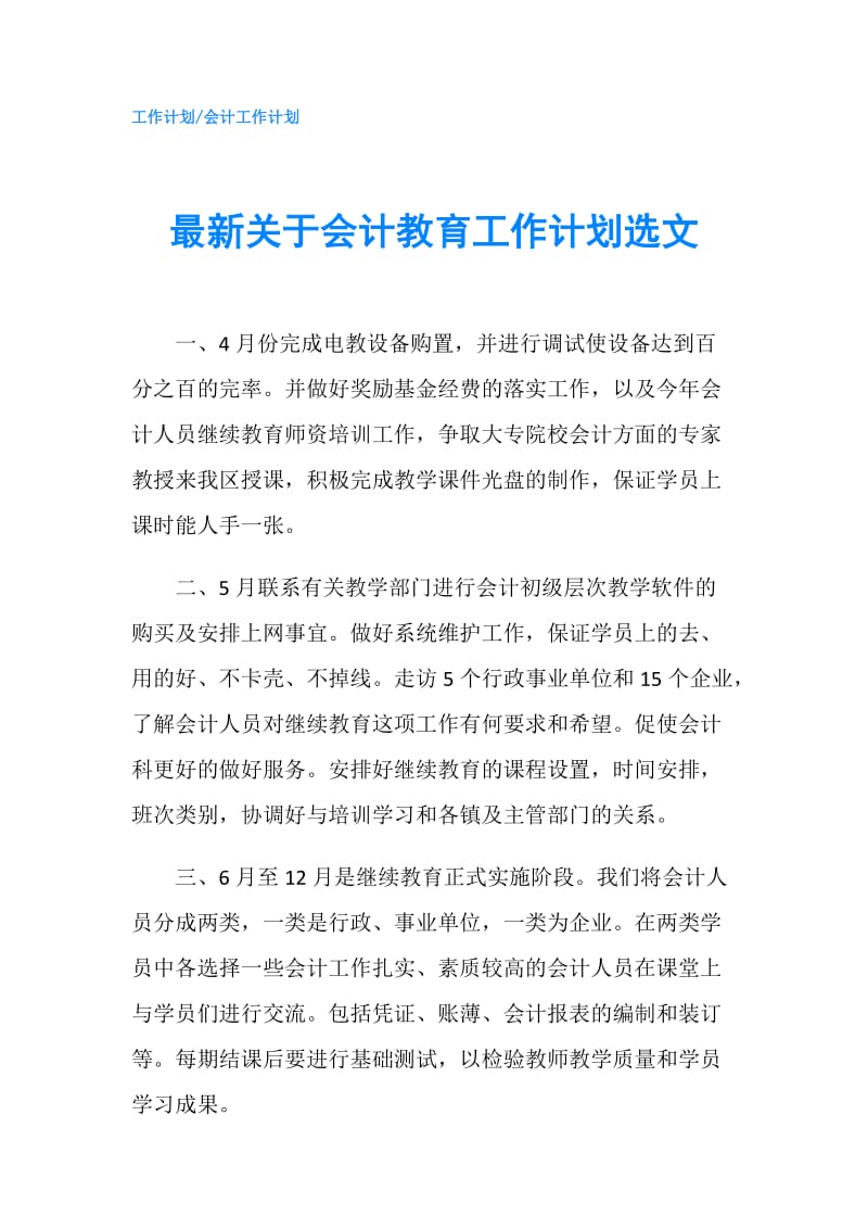 最新关于会计教育工作计划选文.doc_第1页