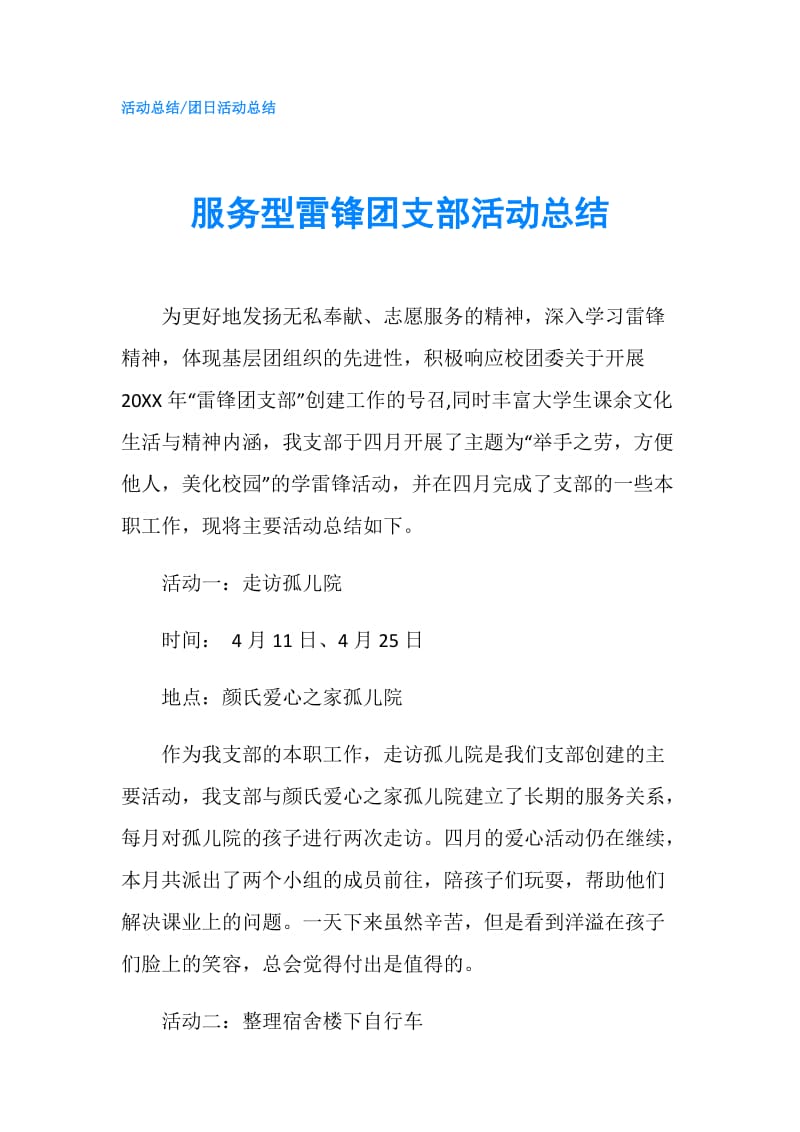 服务型雷锋团支部活动总结.doc_第1页