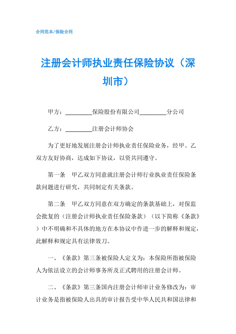 注册会计师执业责任保险协议（深圳市）.doc_第1页