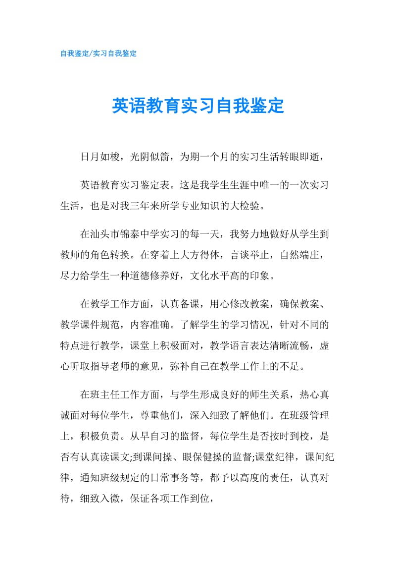 英语教育实习自我鉴定.doc_第1页