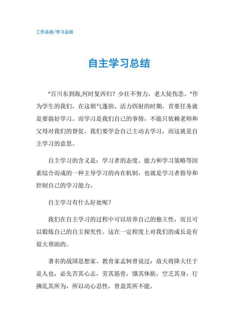 自主学习总结.doc_第1页