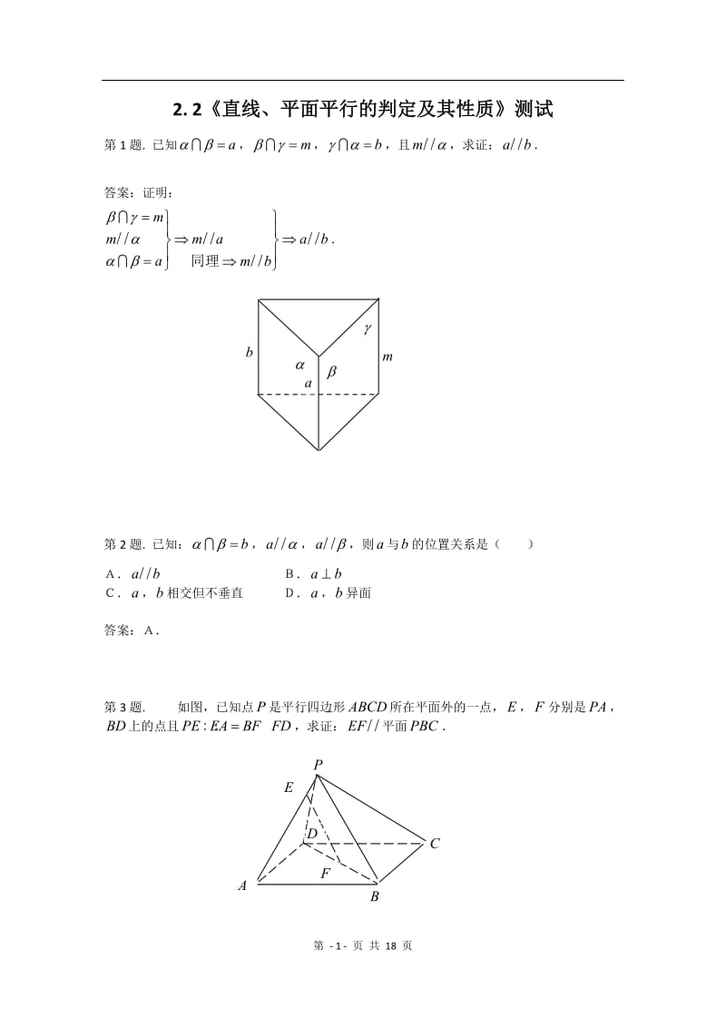 数学：2.2《直线、平面平行的判定及其性质》测试（新人教A版必修2）_第1页