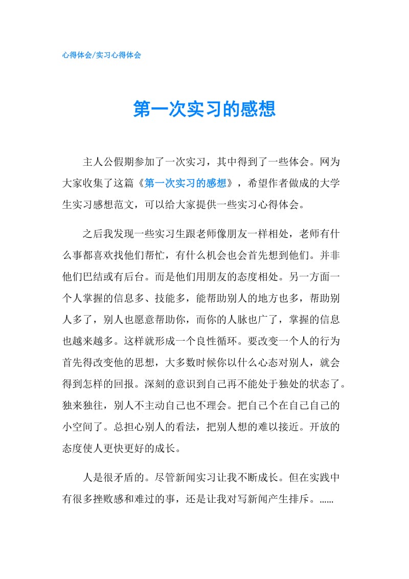 第一次实习的感想.doc_第1页