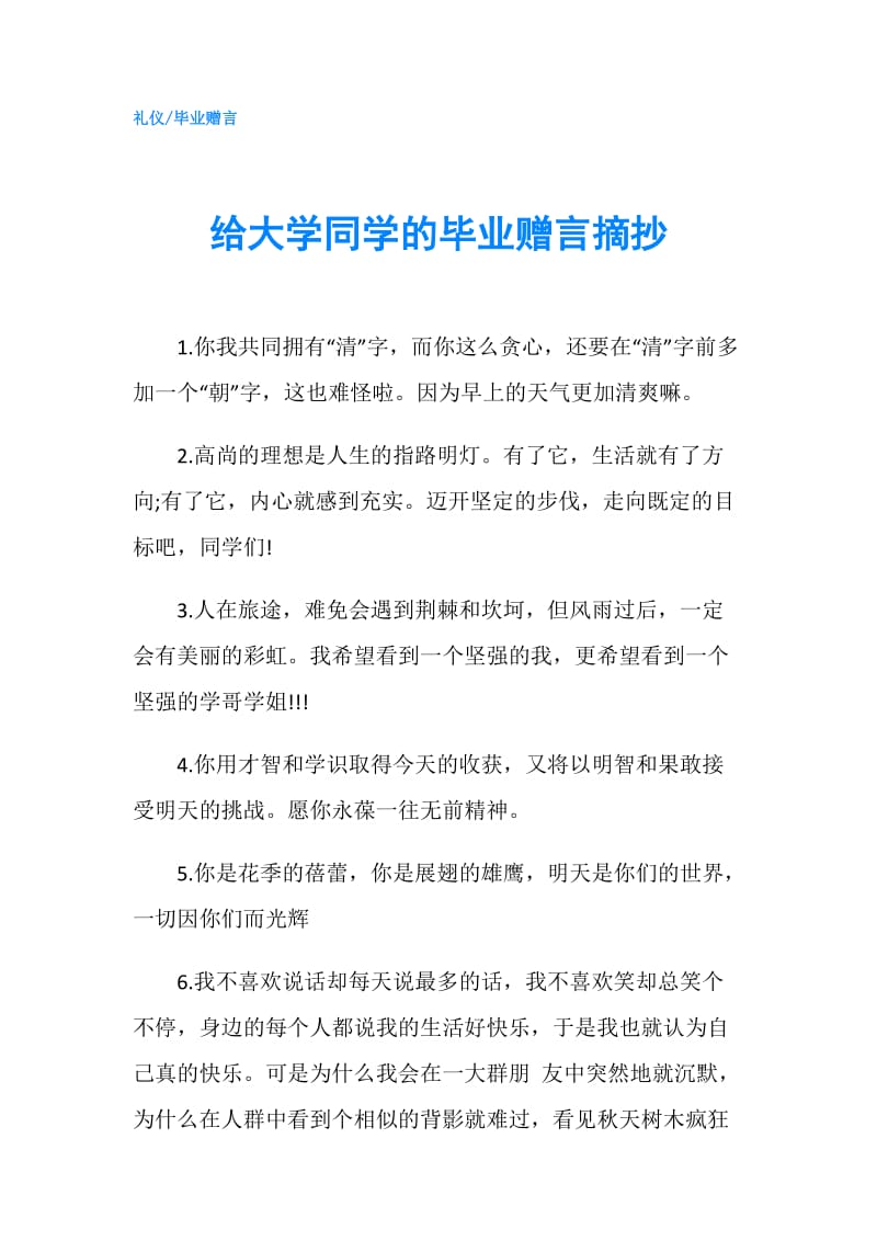 给大学同学的毕业赠言摘抄.doc_第1页