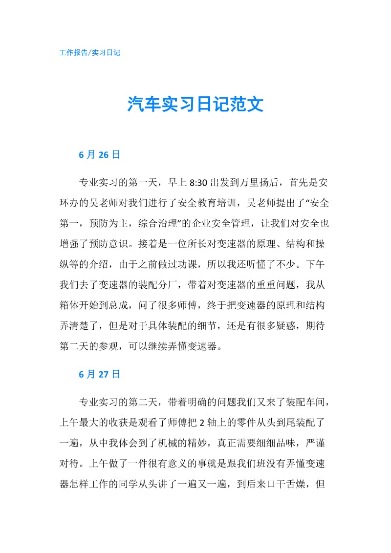 汽车实习日记范文.doc_第1页