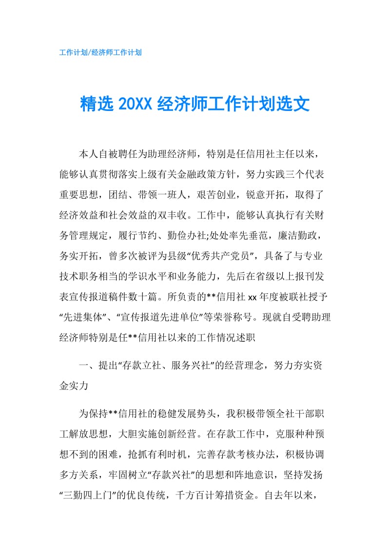 精选20XX经济师工作计划选文.doc_第1页