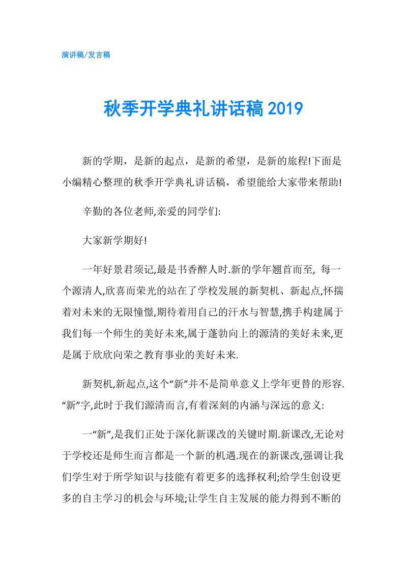 秋季开学典礼讲话稿2019.doc_第1页