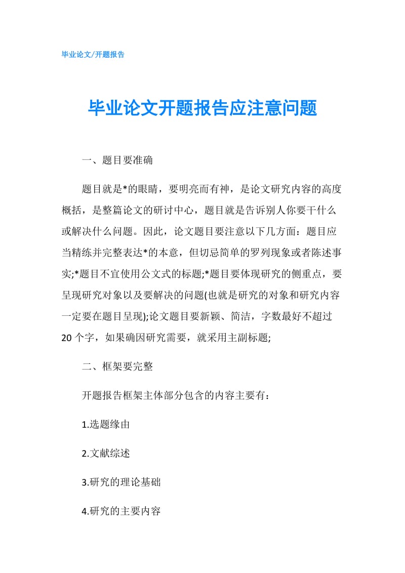 毕业论文开题报告应注意问题.doc_第1页