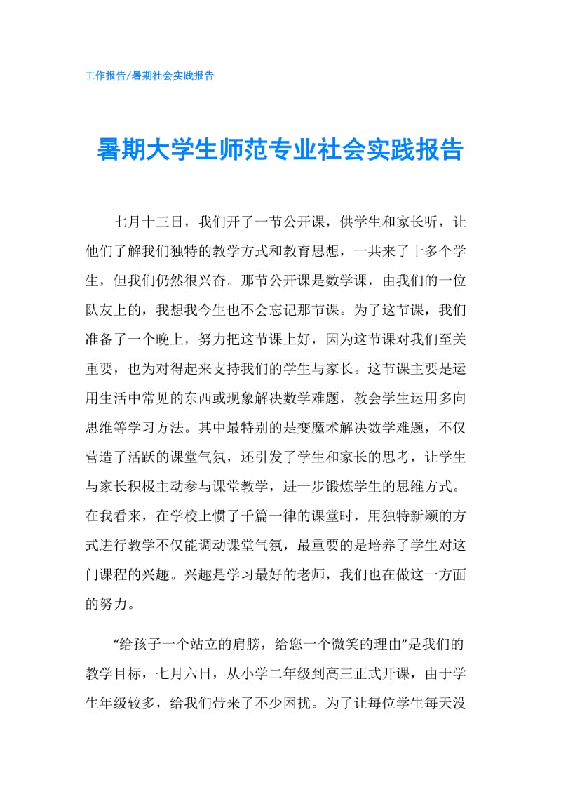 暑期大学生师范专业社会实践报告.doc_第1页