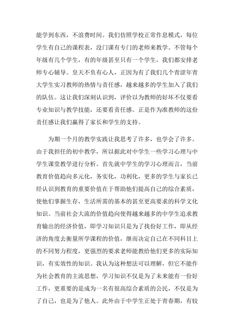 暑期大学生师范专业社会实践报告.doc_第2页