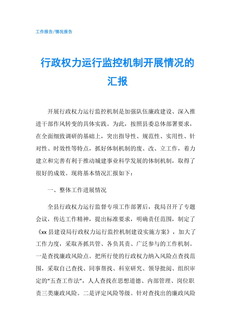 行政权力运行监控机制开展情况的汇报.doc_第1页