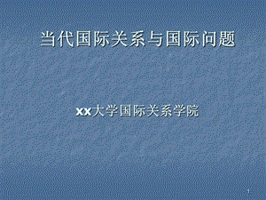 當(dāng)代國際關(guān)系與國際問題論文寫作ppt課件