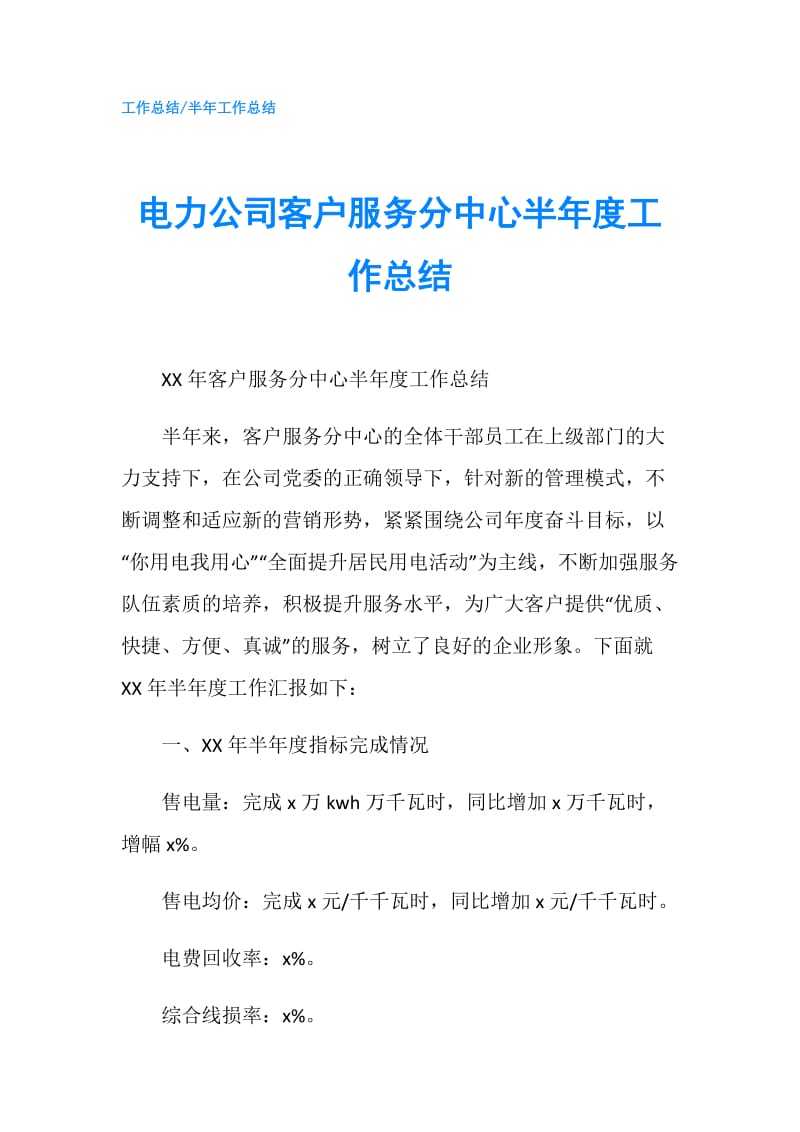 电力公司客户服务分中心半年度工作总结.doc_第1页