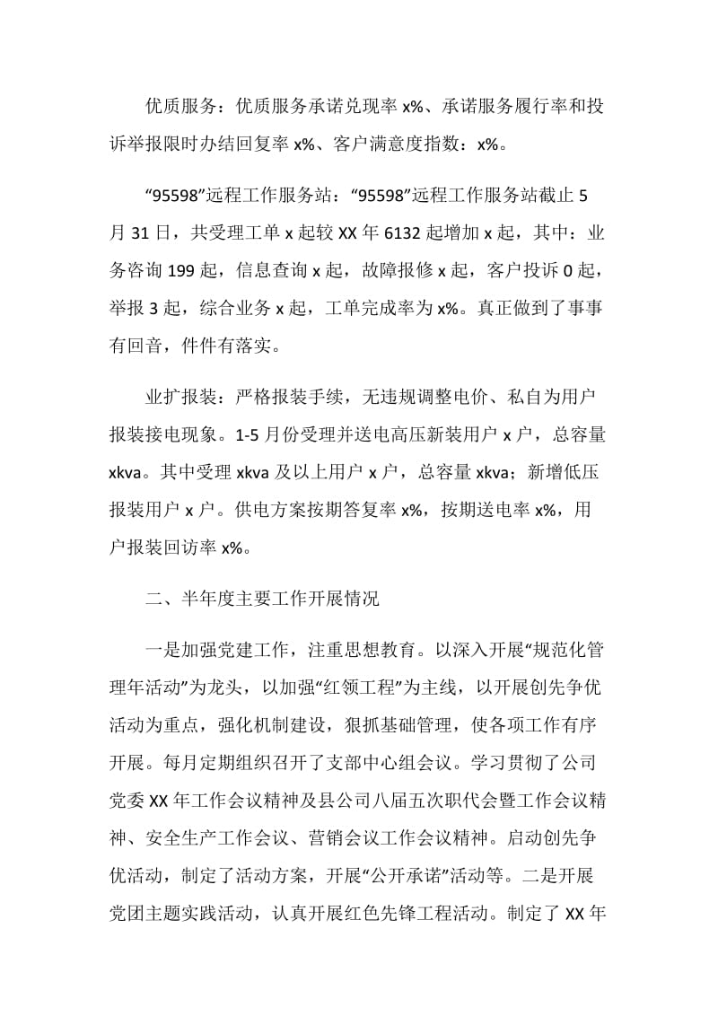 电力公司客户服务分中心半年度工作总结.doc_第2页