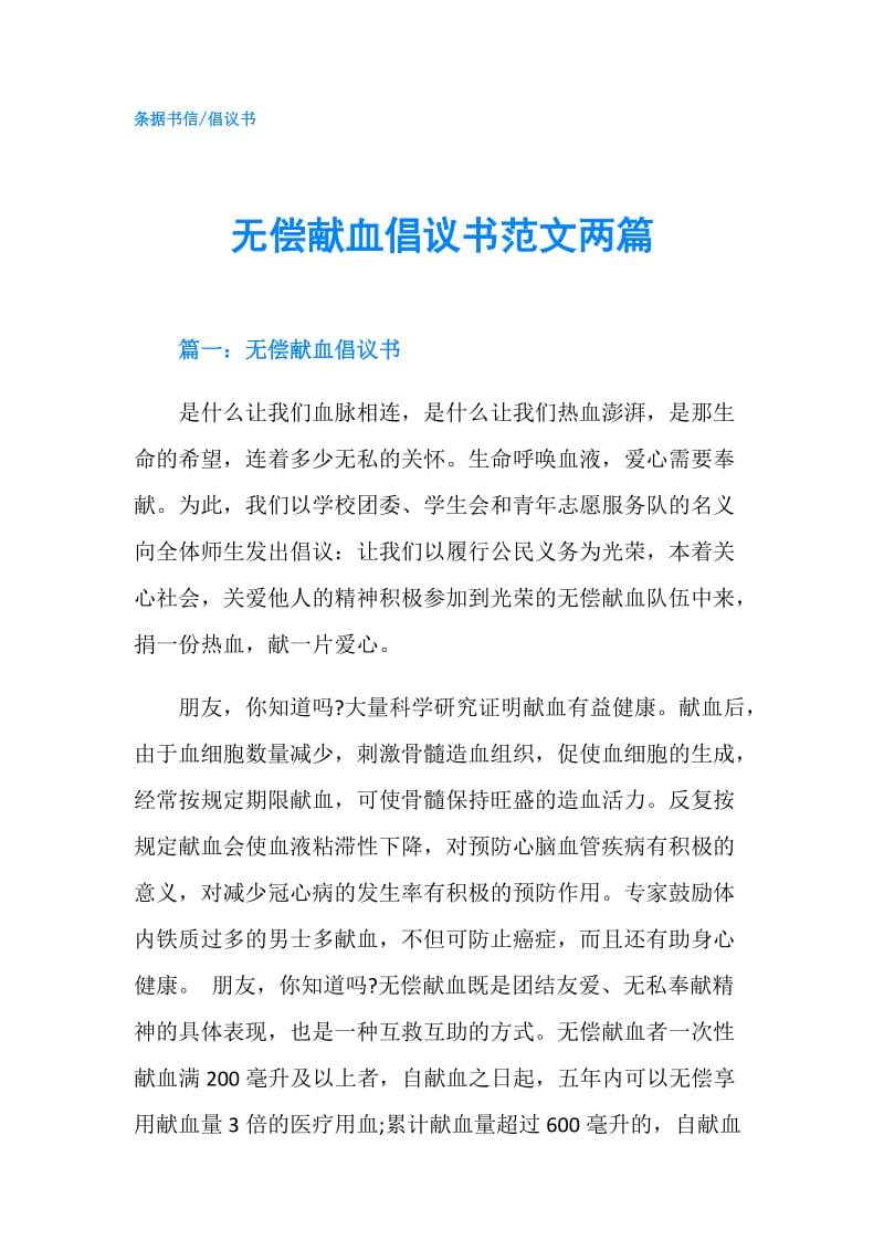 无偿献血倡议书范文两篇.doc_第1页