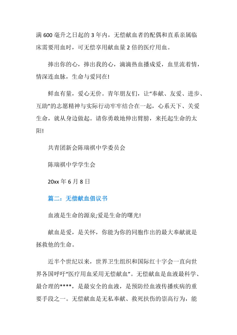 无偿献血倡议书范文两篇.doc_第2页