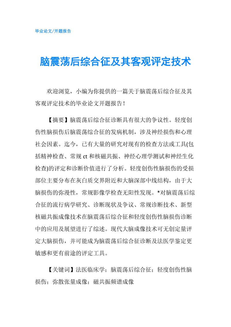 脑震荡后综合征及其客观评定技术.doc_第1页