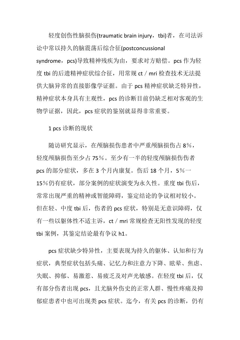 脑震荡后综合征及其客观评定技术.doc_第2页