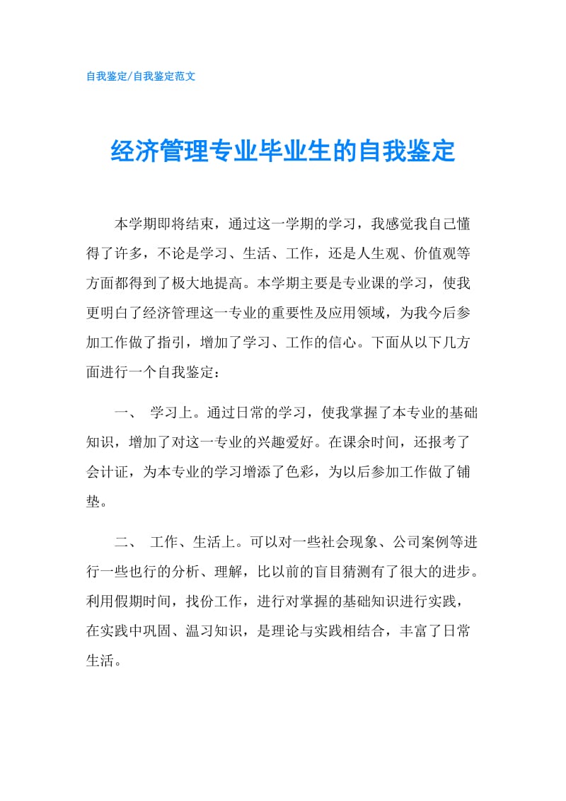 经济管理专业毕业生的自我鉴定.doc_第1页