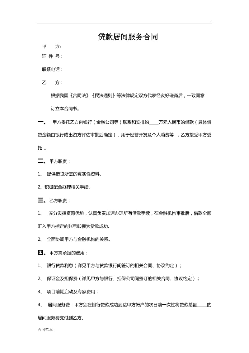 贷款居间服务合同.docx_第1页