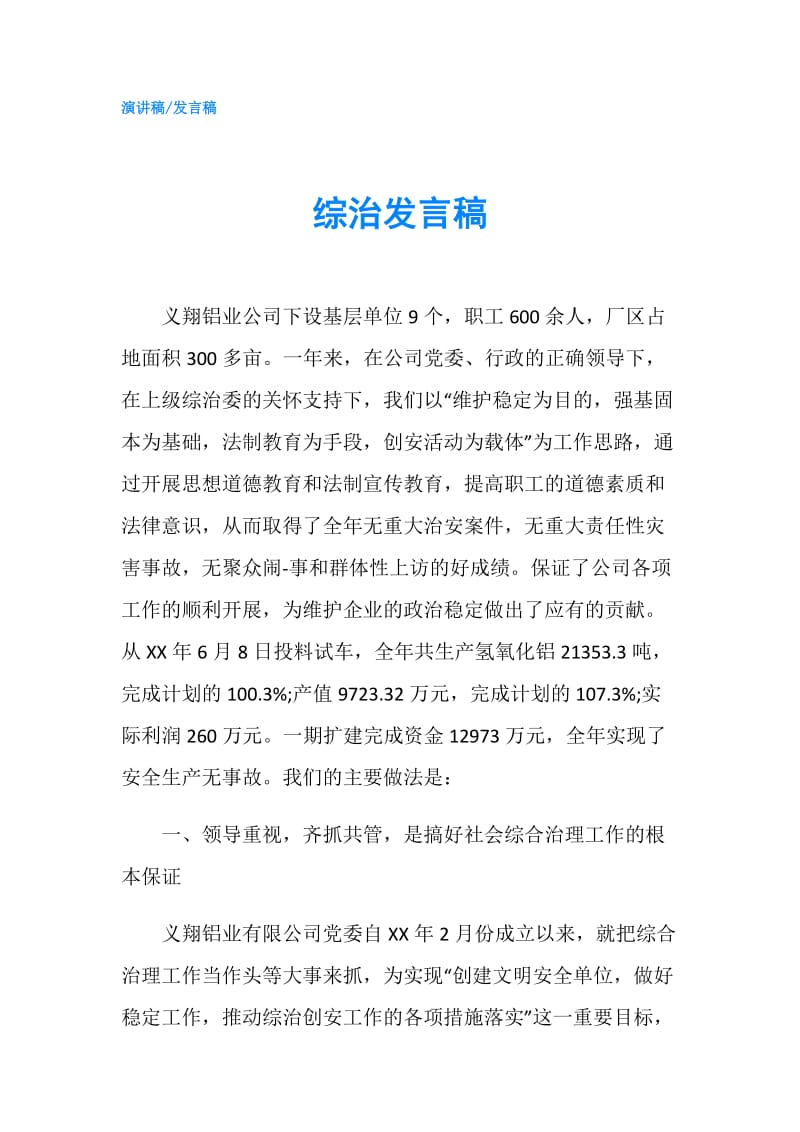 综治发言稿.doc_第1页