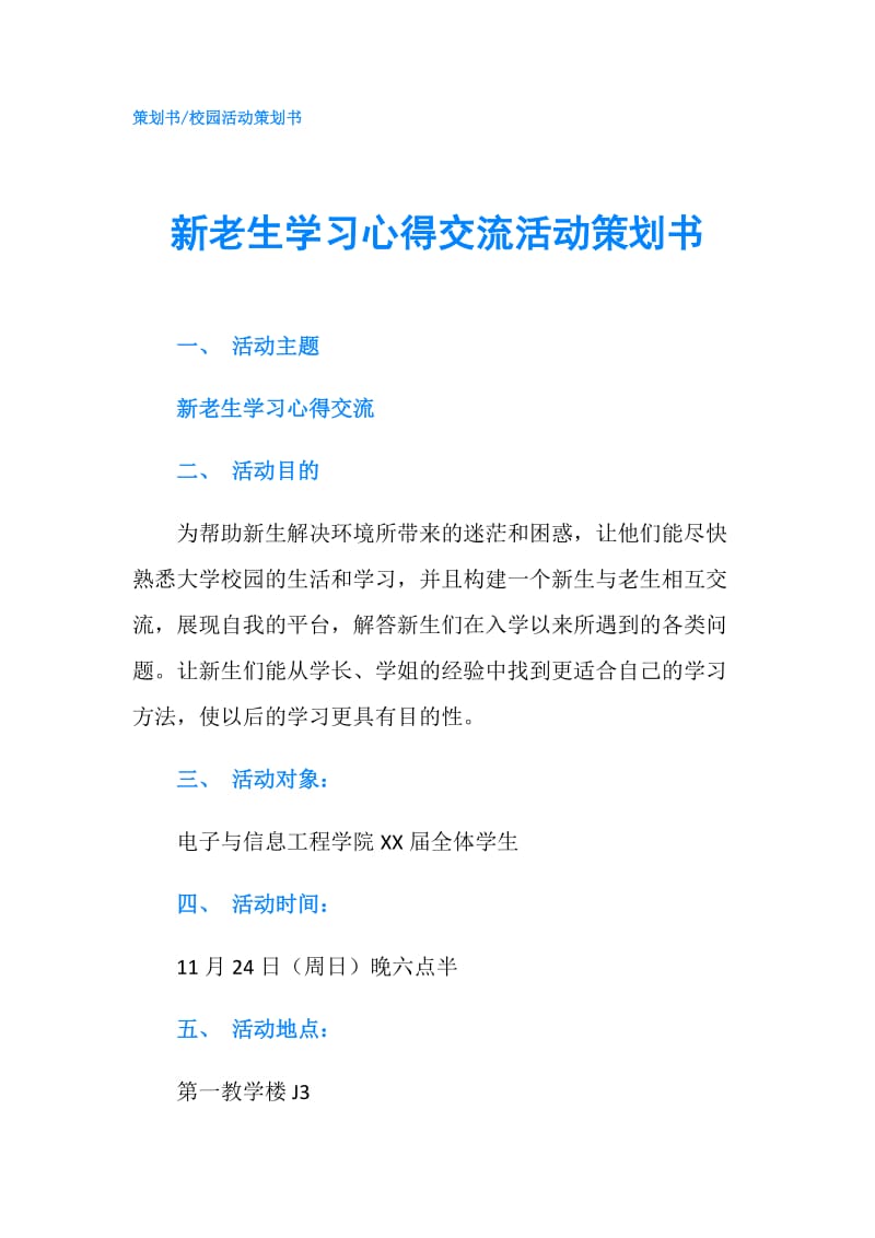 新老生学习心得交流活动策划书.doc_第1页