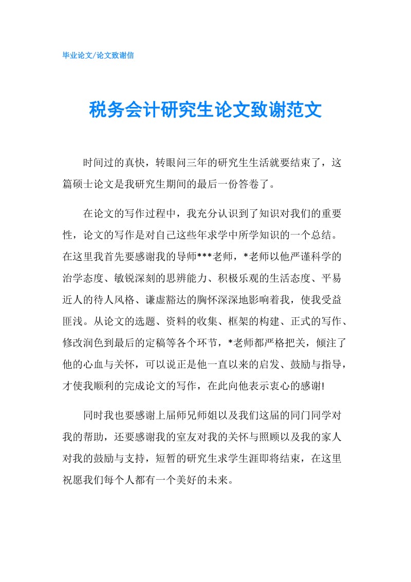 税务会计研究生论文致谢范文.doc_第1页