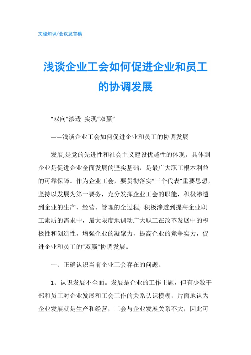 浅谈企业工会如何促进企业和员工的协调发展.doc_第1页