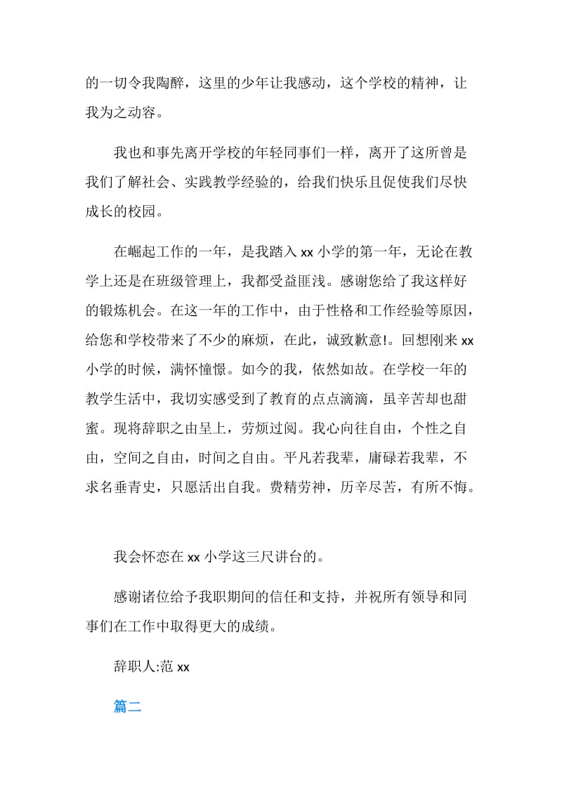 最新教师辞职信范文.doc_第2页