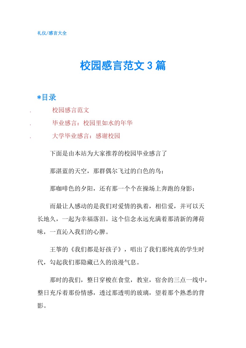 校园感言范文3篇.doc_第1页