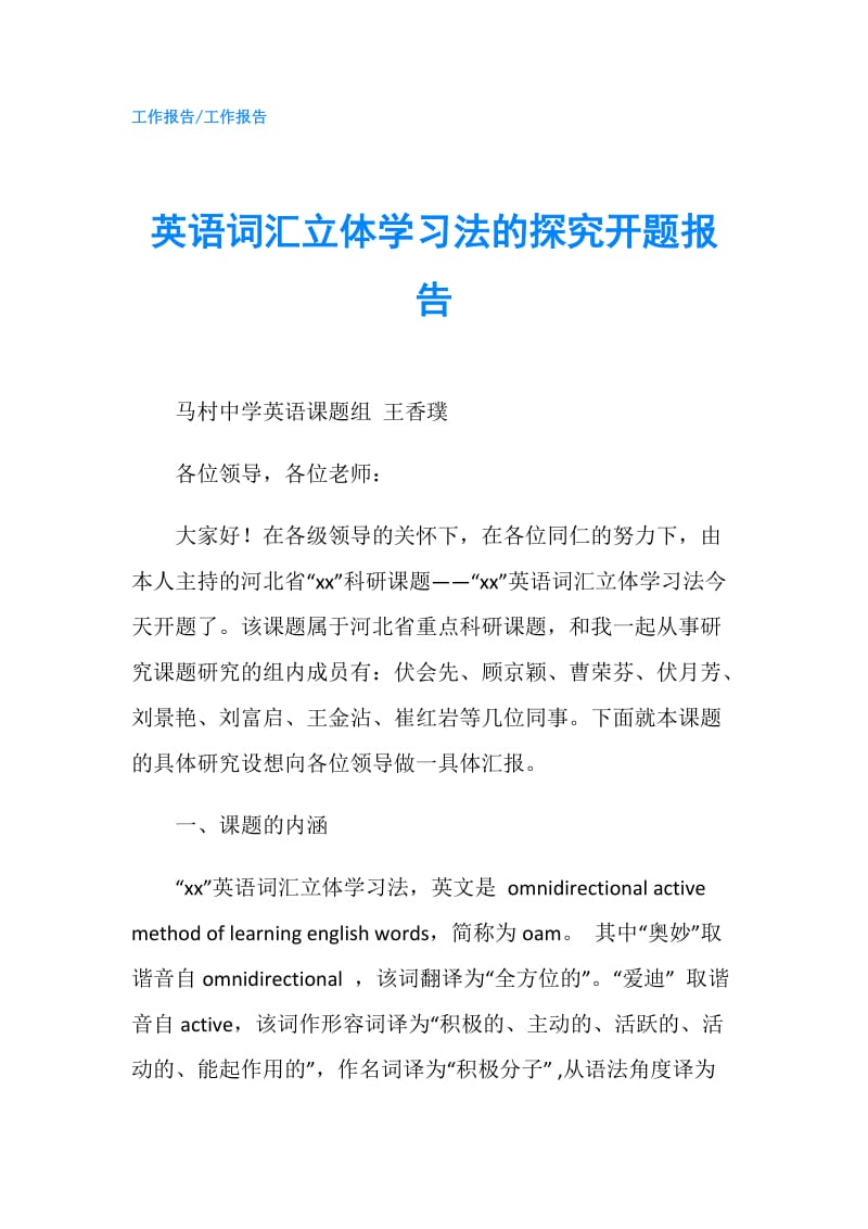 英语词汇立体学习法的探究开题报告.doc_第1页