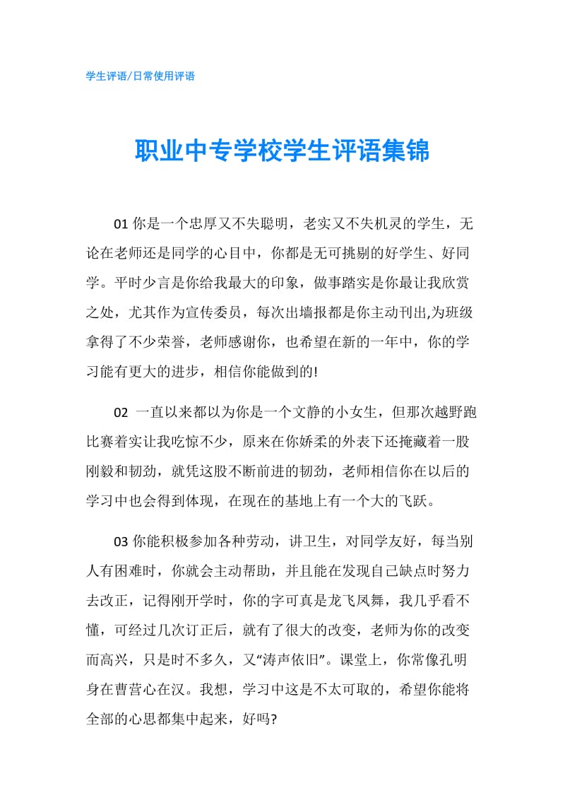 职业中专学校学生评语集锦.doc_第1页