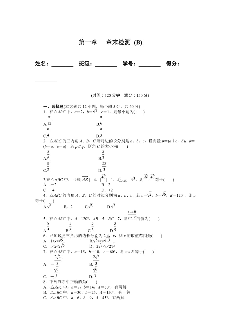 高中数学必修5同步练习与单元测试第一章 章末检测（B）_第1页