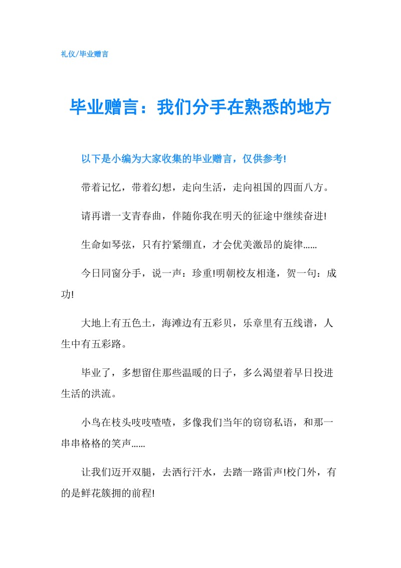 毕业赠言：我们分手在熟悉的地方.doc_第1页