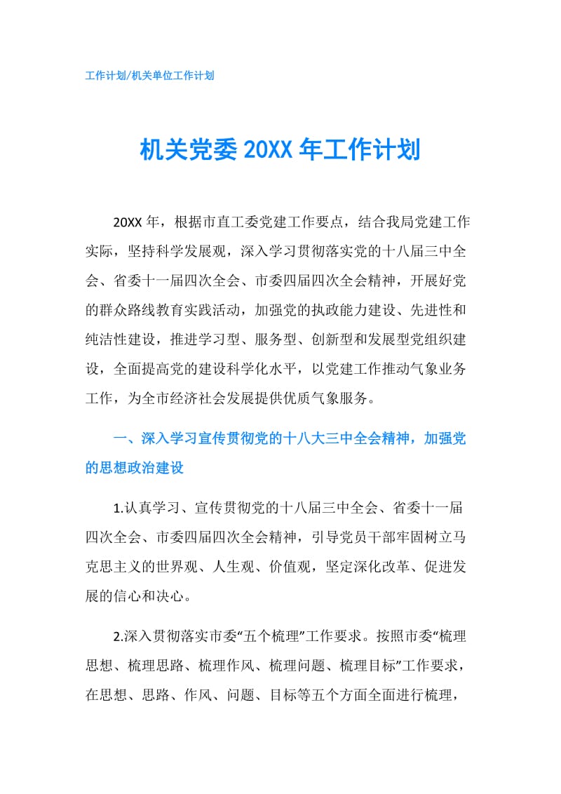 机关党委20XX年工作计划.doc_第1页