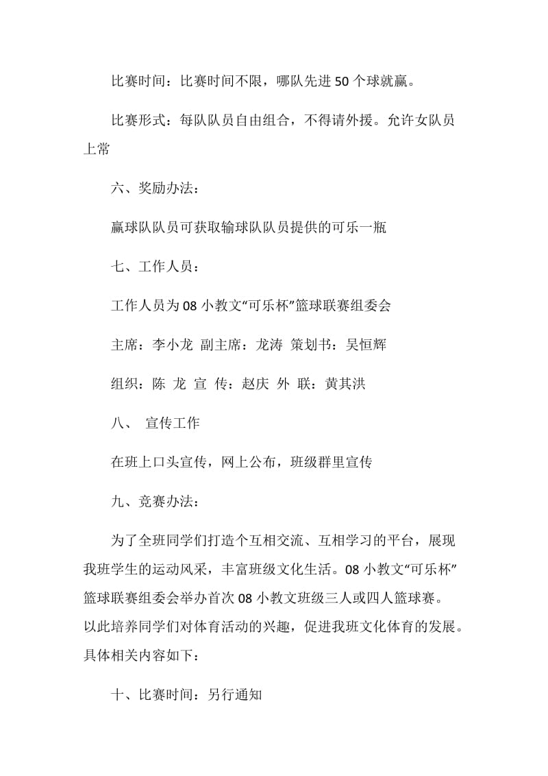 篮球赛的策划书.doc_第2页