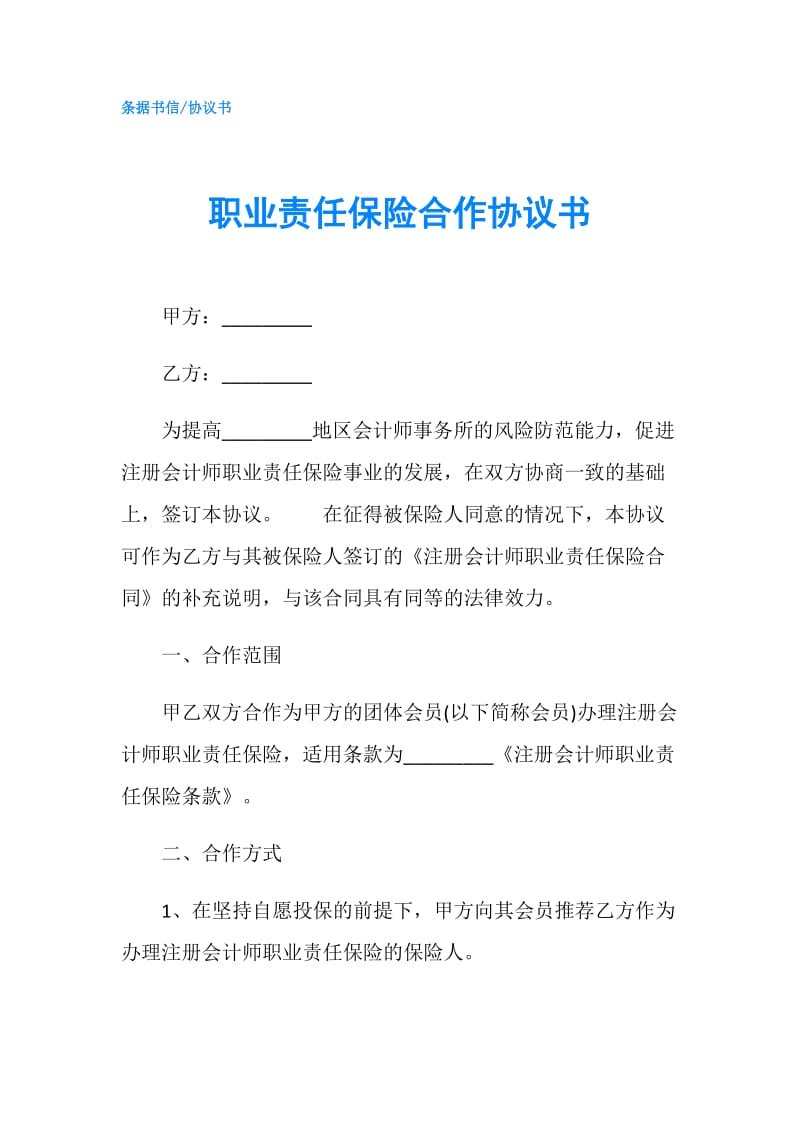 职业责任保险合作协议书.doc_第1页