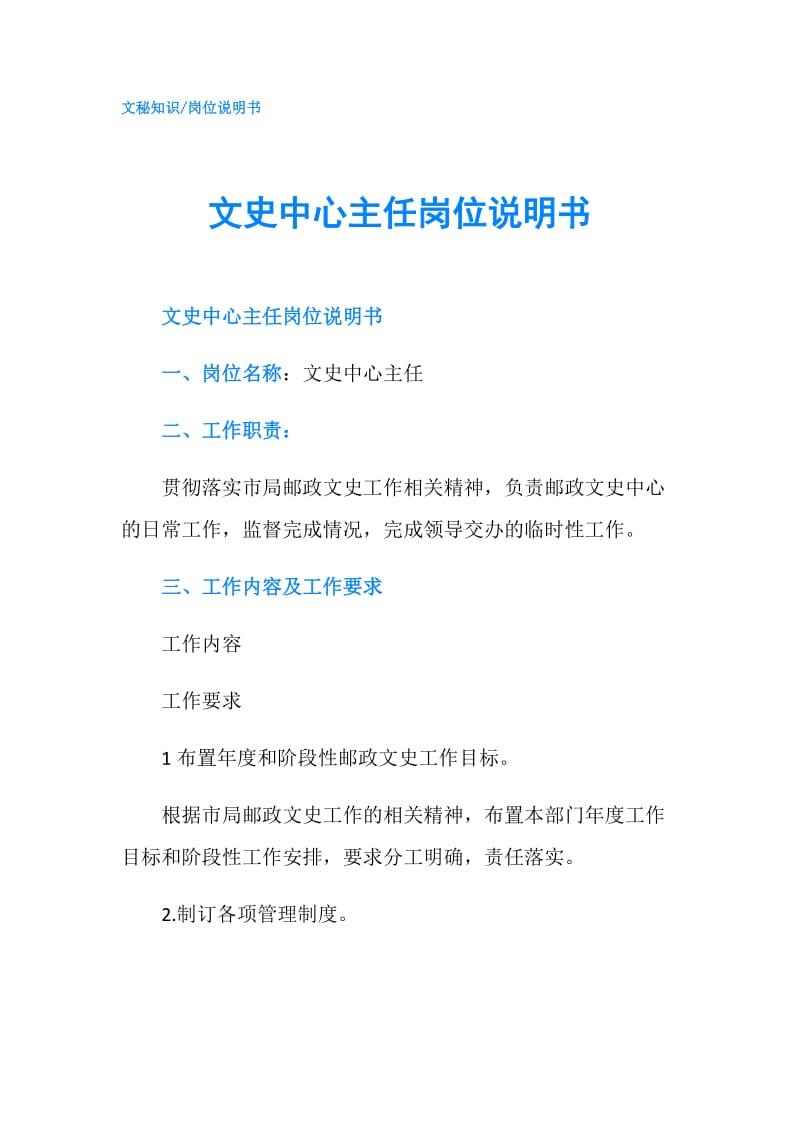 文史中心主任岗位说明书.doc_第1页