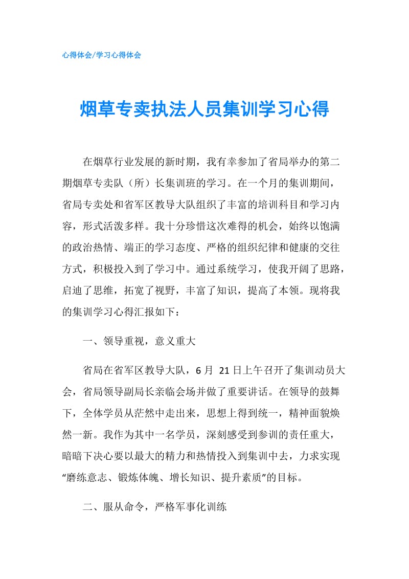 烟草专卖执法人员集训学习心得.doc_第1页